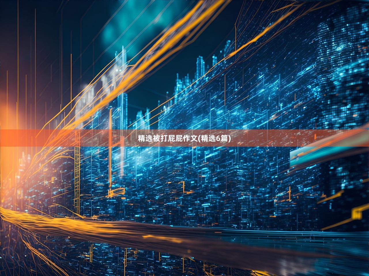 精选被打屁屁作文(精选6篇)