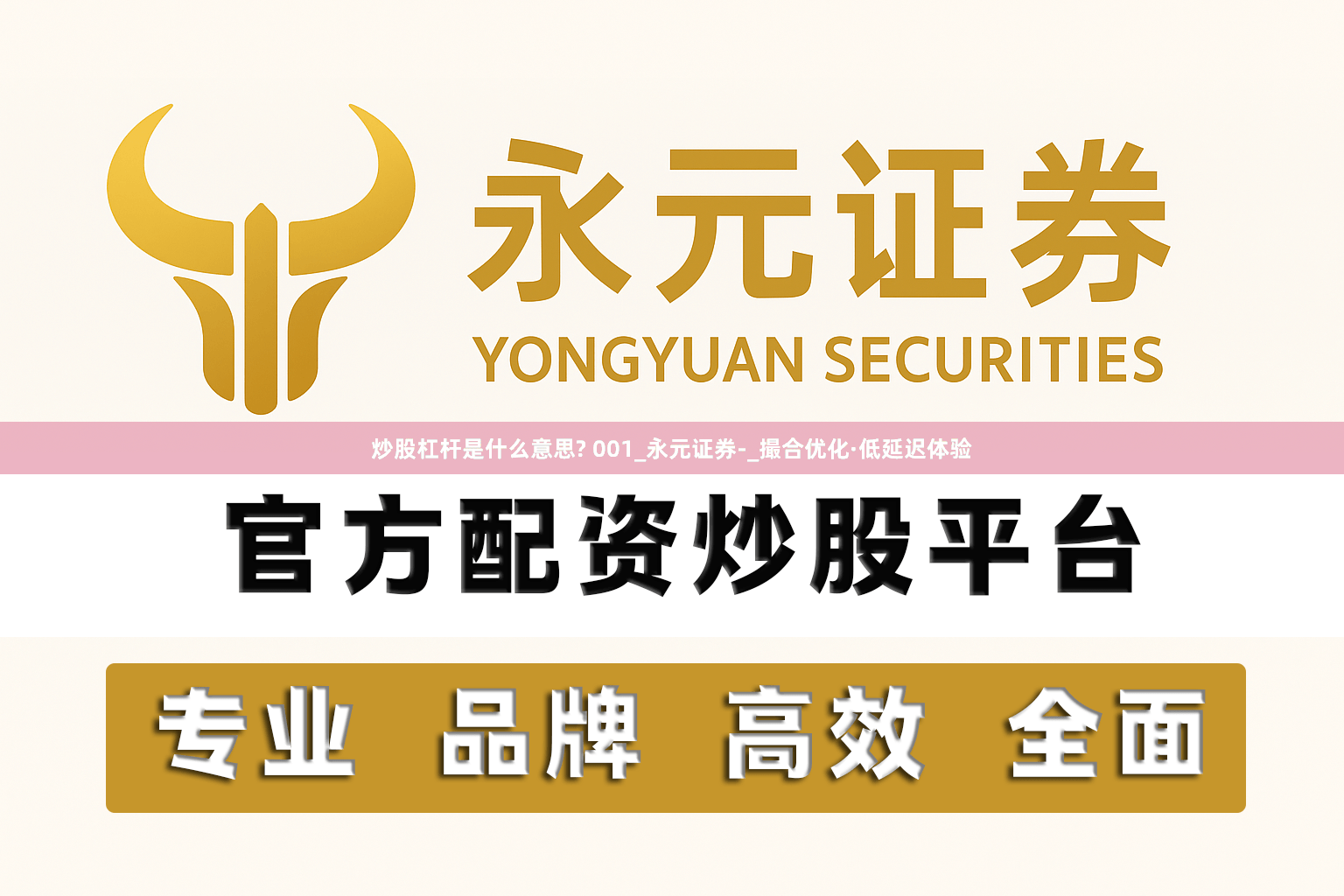 炒股杠杆是什么意思? 001_永元证券-_撮合优化·低延迟体验