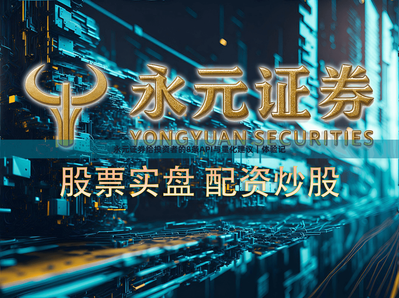 永元证券给投资者的8条API与量化建议｜体验记