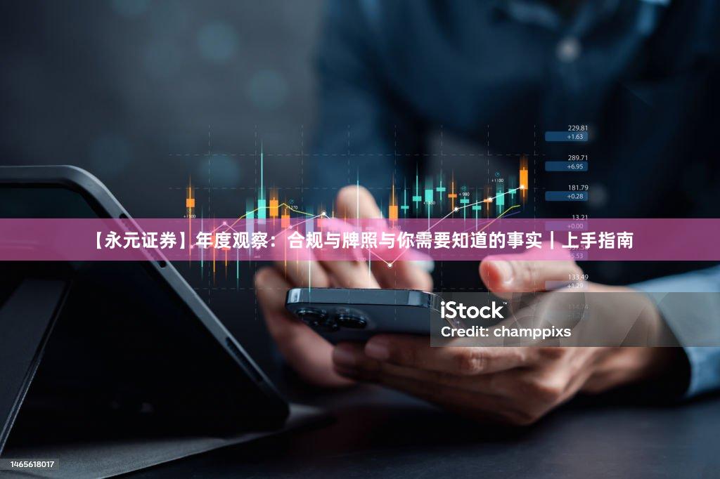 【永元证券】年度观察：合规与牌照与你需要知道的事实｜上手指南