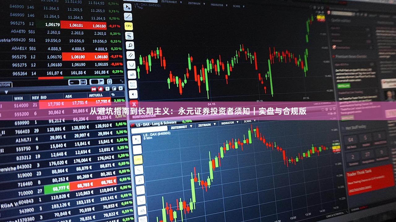 从避坑指南到长期主义：永元证券投资者须知｜实盘与合规版