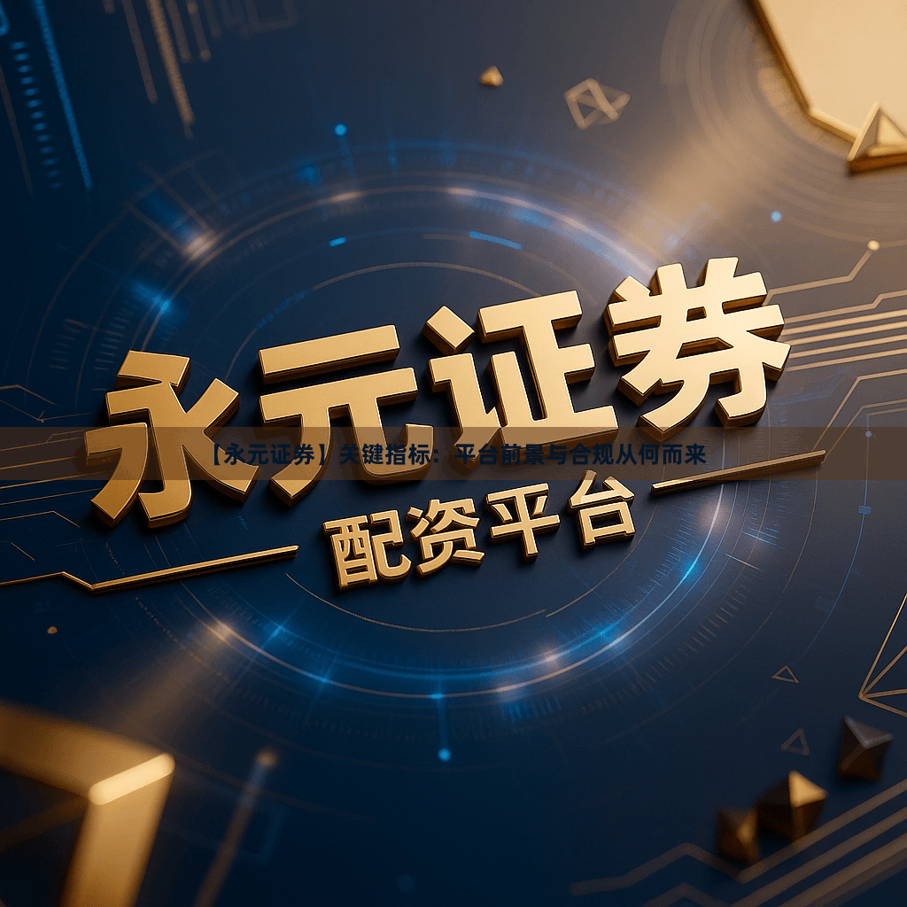 【永元证券】关键指标：平台前景与合规从何而来