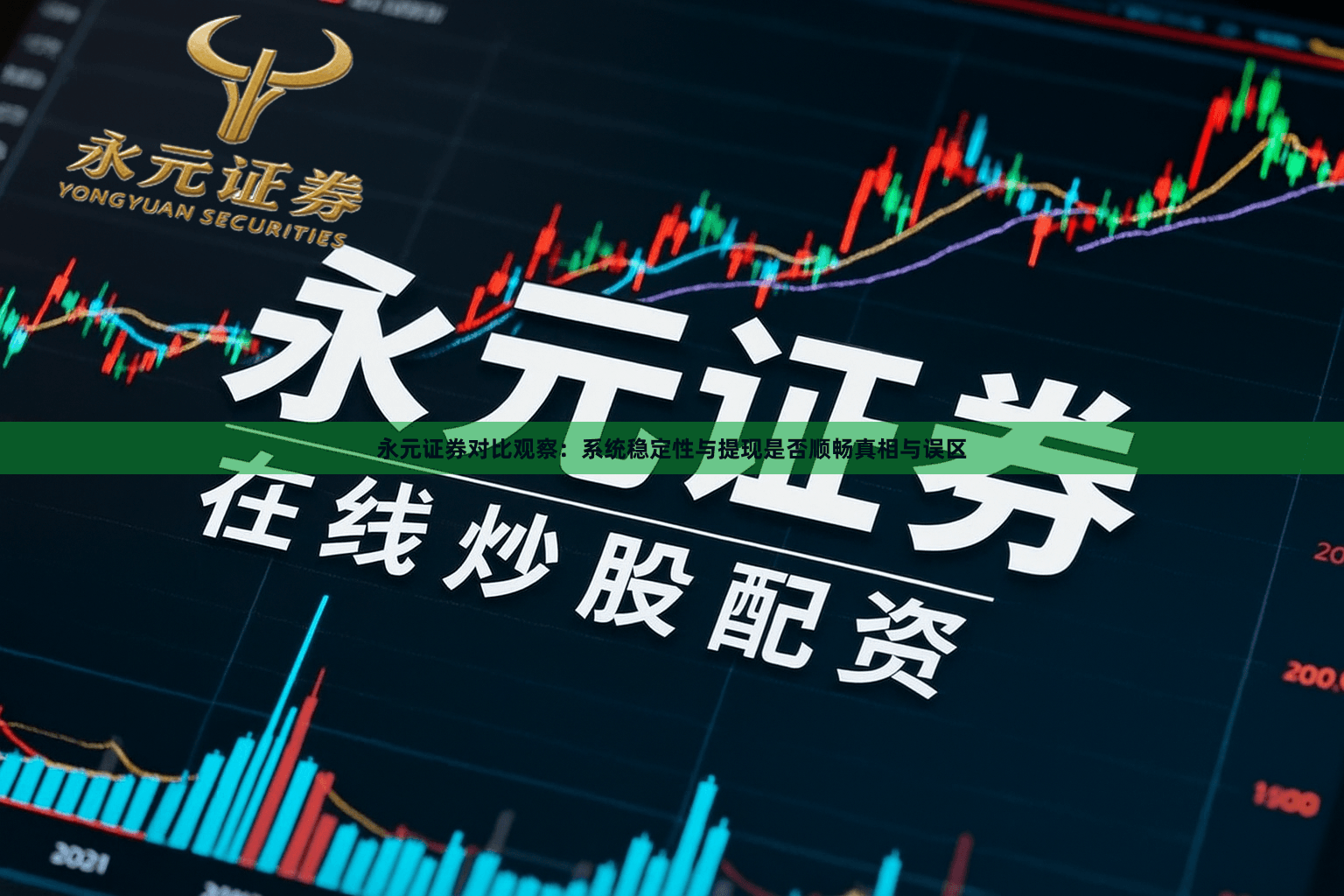 永元证券对比观察：系统稳定性与提现是否顺畅真相与误区