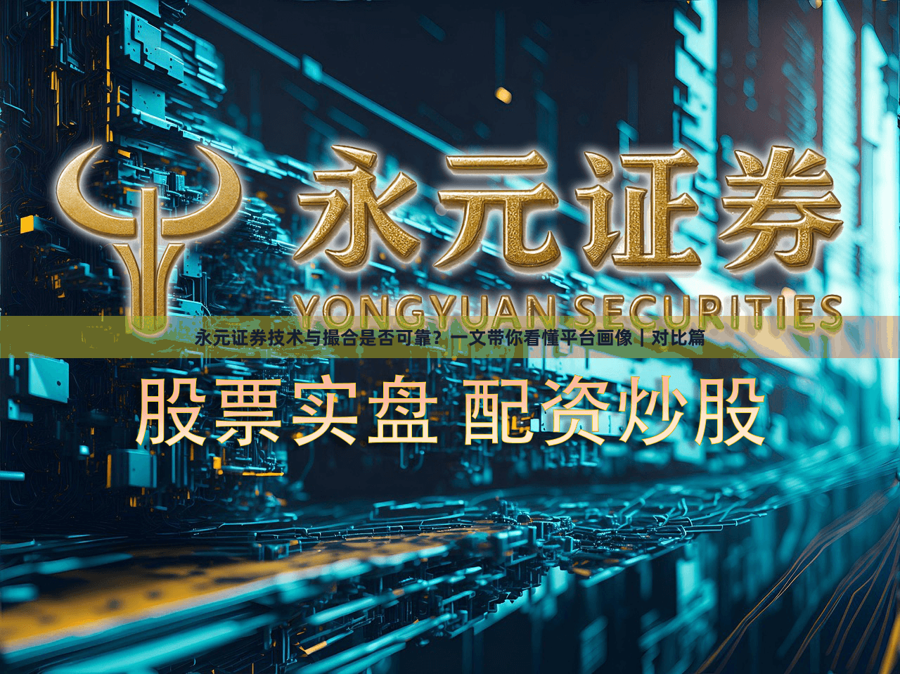 永元证券技术与撮合是否可靠？一文带你看懂平台画像｜对比篇