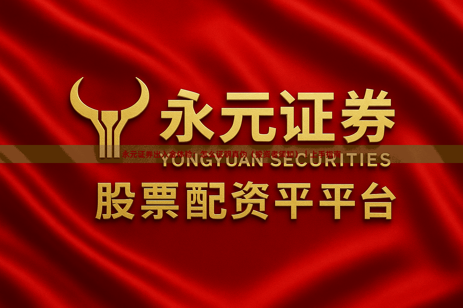 永元证券出入金体验：怎么证明真伪（投资者须知）｜上手指南