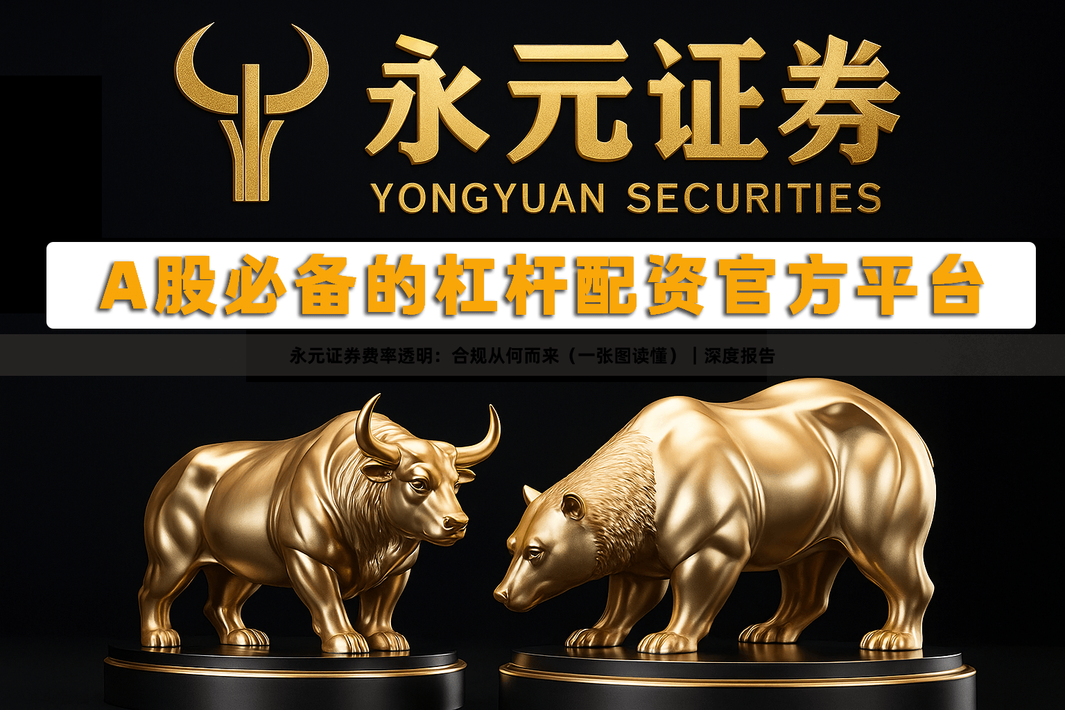 永元证券费率透明：合规从何而来（一张图读懂）｜深度报告