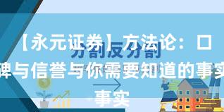 【永元证券】方法论：口碑与信誉与你需要知道的事实