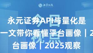 永元证券API与量化是否可靠？一文带你看懂平台画像｜2025观察
