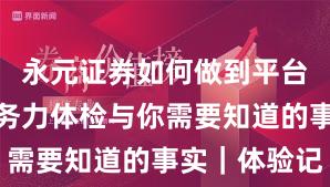 永元证券如何做到平台前景？服务力体检与你需要知道的事实｜体验记