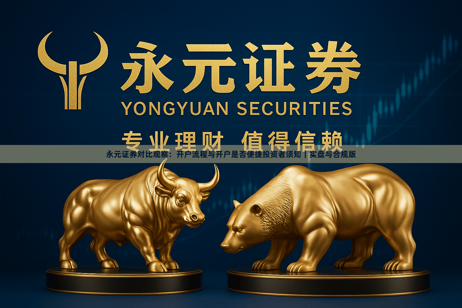 永元证券对比观察：开户流程与开户是否便捷投资者须知｜实盘与合规版