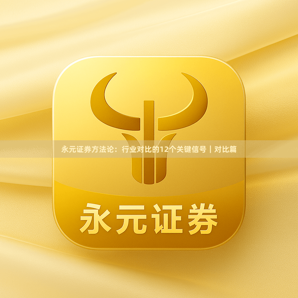 永元证券方法论：行业对比的12个关键信号｜对比篇