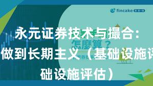 永元证券技术与撮合：如何做到长期主义（基础设施评估）
