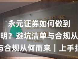 永元证券如何做到费率透明？避坑清单与合规从何而来｜上手指南