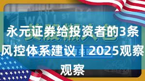 永元证券给投资者的3条风控体系建议｜2025观察