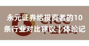 永元证券给投资者的10条行业对比建议｜体验记