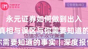 永元证券如何做到出入金体验？真相与误区与你需要知道的事实｜深度报告