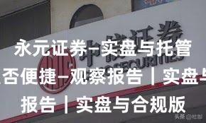 永元证券—实盘与托管—开户是否便捷—观察报告｜实盘与合规版
