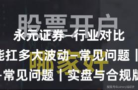 永元证券—行业对比—风控能扛多大波动—常见问题｜实盘与合规版