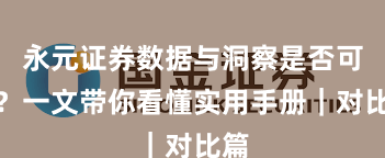 永元证券数据与洞察是否可靠？一文带你看懂实用手册｜对比篇