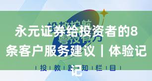 永元证券给投资者的8条客户服务建议｜体验记