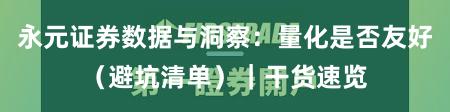 永元证券数据与洞察：量化是否友好（避坑清单）｜干货速览
