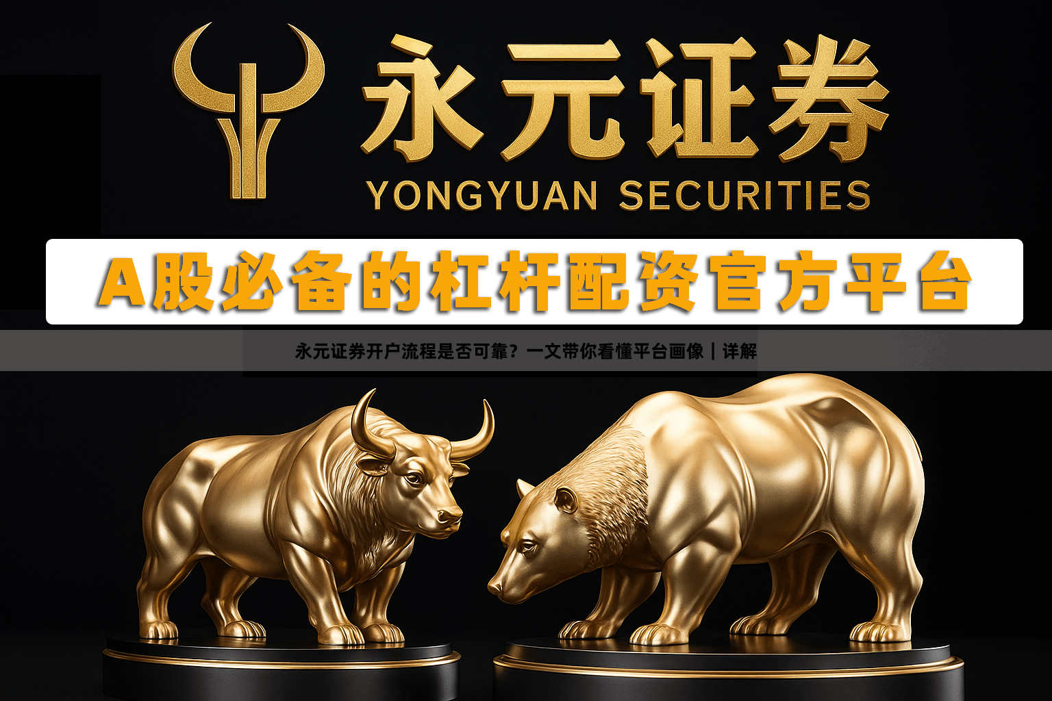 永元证券开户流程是否可靠？一文带你看懂平台画像｜详解