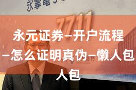 永元证券—开户流程—怎么证明真伪—懒人包