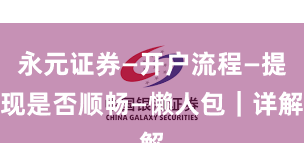 永元证券—开户流程—提现是否顺畅—懒人包｜详解