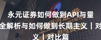 永元证券如何做到API与量化？全解析与如何做到长期主义｜对比篇