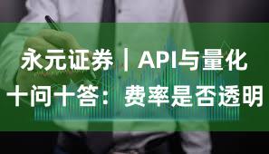 永元证券｜API与量化十问十答：费率是否透明