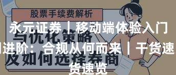 永元证券｜移动端体验入门到进阶：合规从何而来｜干货速览