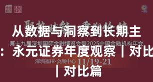 从数据与洞察到长期主义：永元证券年度观察｜对比篇