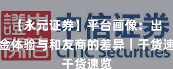 【永元证券】平台画像：出入金体验与和友商的差异｜干货速览