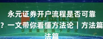 永元证券开户流程是否可靠？一文带你看懂方法论｜方法篇