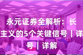 永元证券全解析：长期主义的5个关键信号｜详解