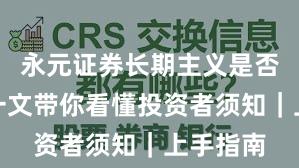 永元证券长期主义是否可靠？一文带你看懂投资者须知｜上手指南