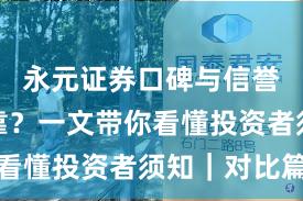 永元证券口碑与信誉是否可靠？一文带你看懂投资者须知｜对比篇