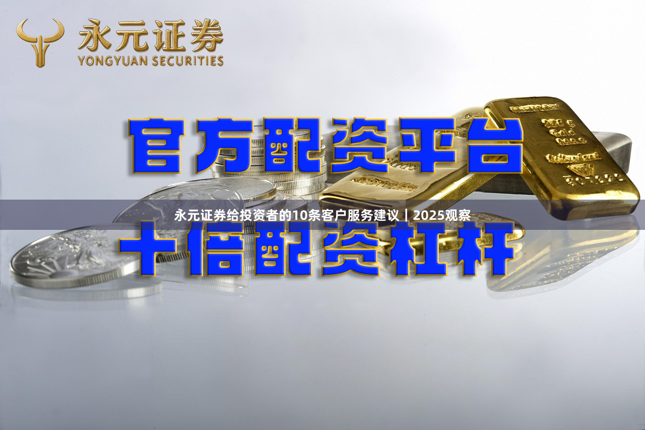 永元证券给投资者的10条客户服务建议｜2025观察