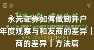 永元证券如何做到开户流程？年度观察与和友商的差异｜方法篇