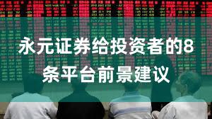永元证券给投资者的8条平台前景建议