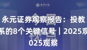 永元证券观察报告：投教体系的8个关键信号｜2025观察
