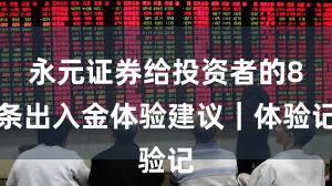 永元证券给投资者的8条出入金体验建议｜体验记