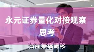 永元证券量化对接观察 思考