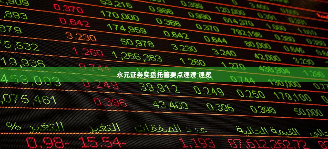 永元证券实盘托管要点速读 速览