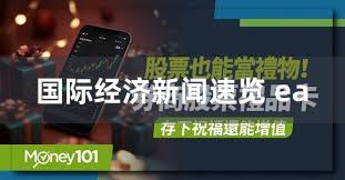 国际经济新闻速览 ea