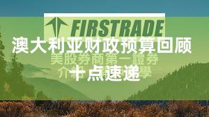 澳大利亚财政预算回顾 十点速递