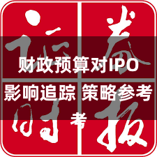 财政预算对IPO影响追踪 策略参考