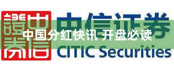 中国分红快讯 开盘必读