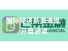 国际经济新闻速览 开盘必读