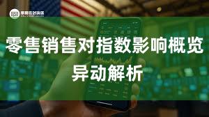 零售销售对指数影响概览 异动解析